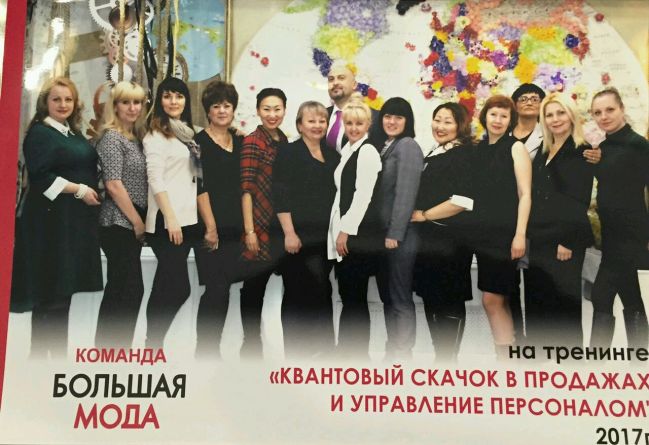 "Квантовый скачок в продажах и управлении" Большая Мода