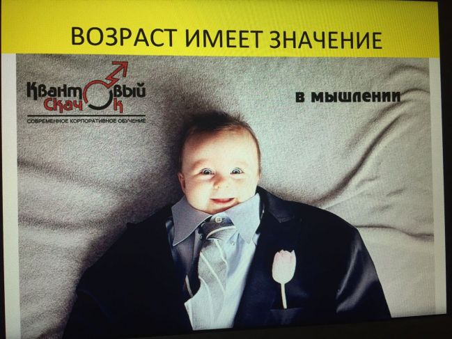 "Квантовый скачок в мышлении"