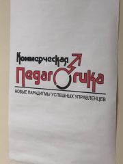 &laquo;Коммерческая педагогика- новые парадигмы успешных управленцев&raquo;